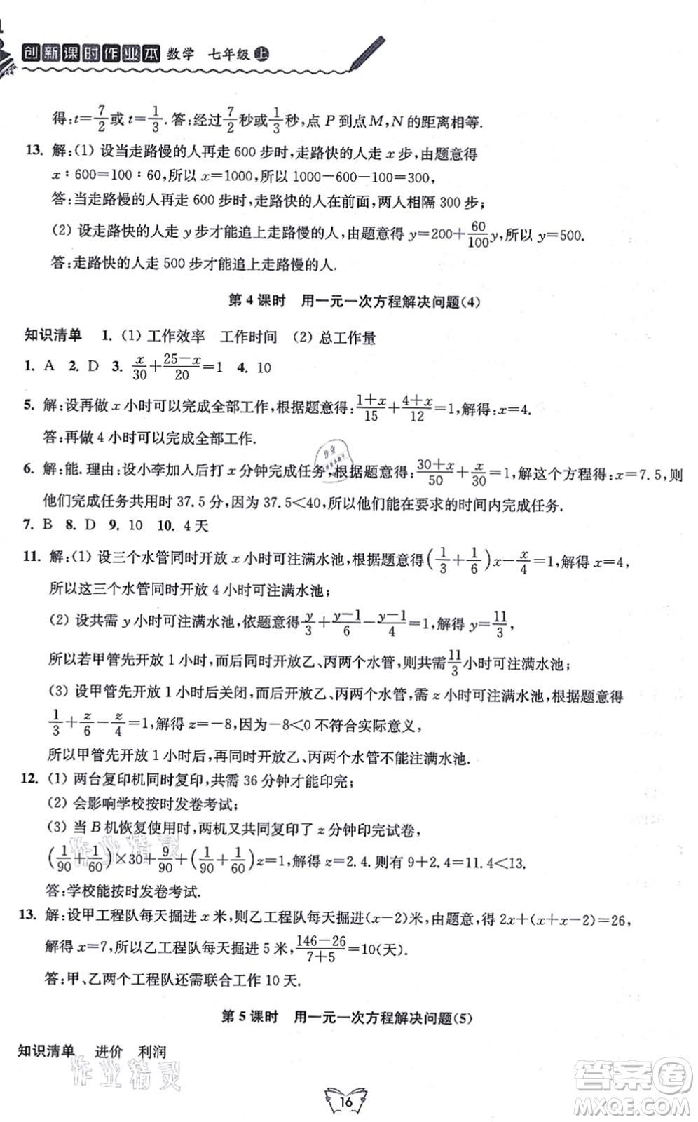 江蘇人民出版社2021創(chuàng)新課時(shí)作業(yè)本七年級數(shù)學(xué)上冊蘇教版答案