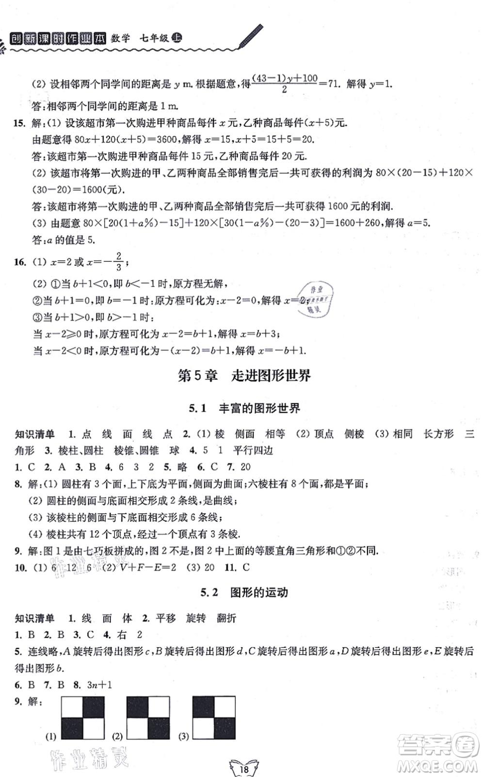 江蘇人民出版社2021創(chuàng)新課時(shí)作業(yè)本七年級數(shù)學(xué)上冊蘇教版答案