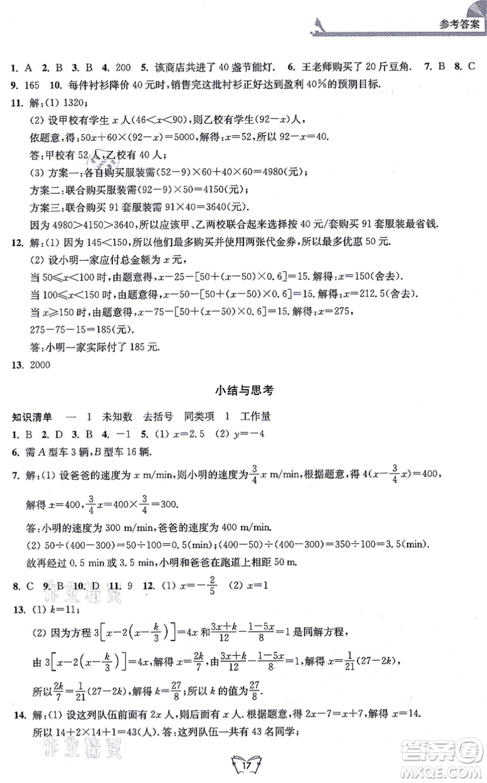 江蘇人民出版社2021創(chuàng)新課時(shí)作業(yè)本七年級數(shù)學(xué)上冊蘇教版答案