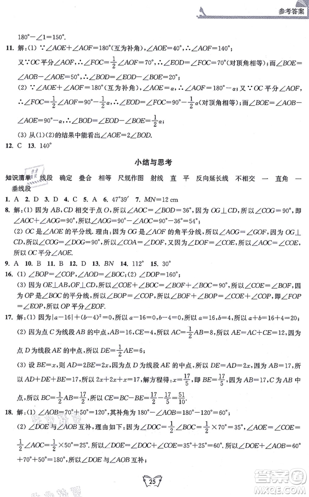 江蘇人民出版社2021創(chuàng)新課時(shí)作業(yè)本七年級數(shù)學(xué)上冊蘇教版答案