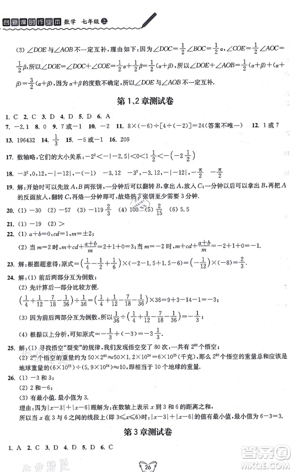 江蘇人民出版社2021創(chuàng)新課時(shí)作業(yè)本七年級數(shù)學(xué)上冊蘇教版答案