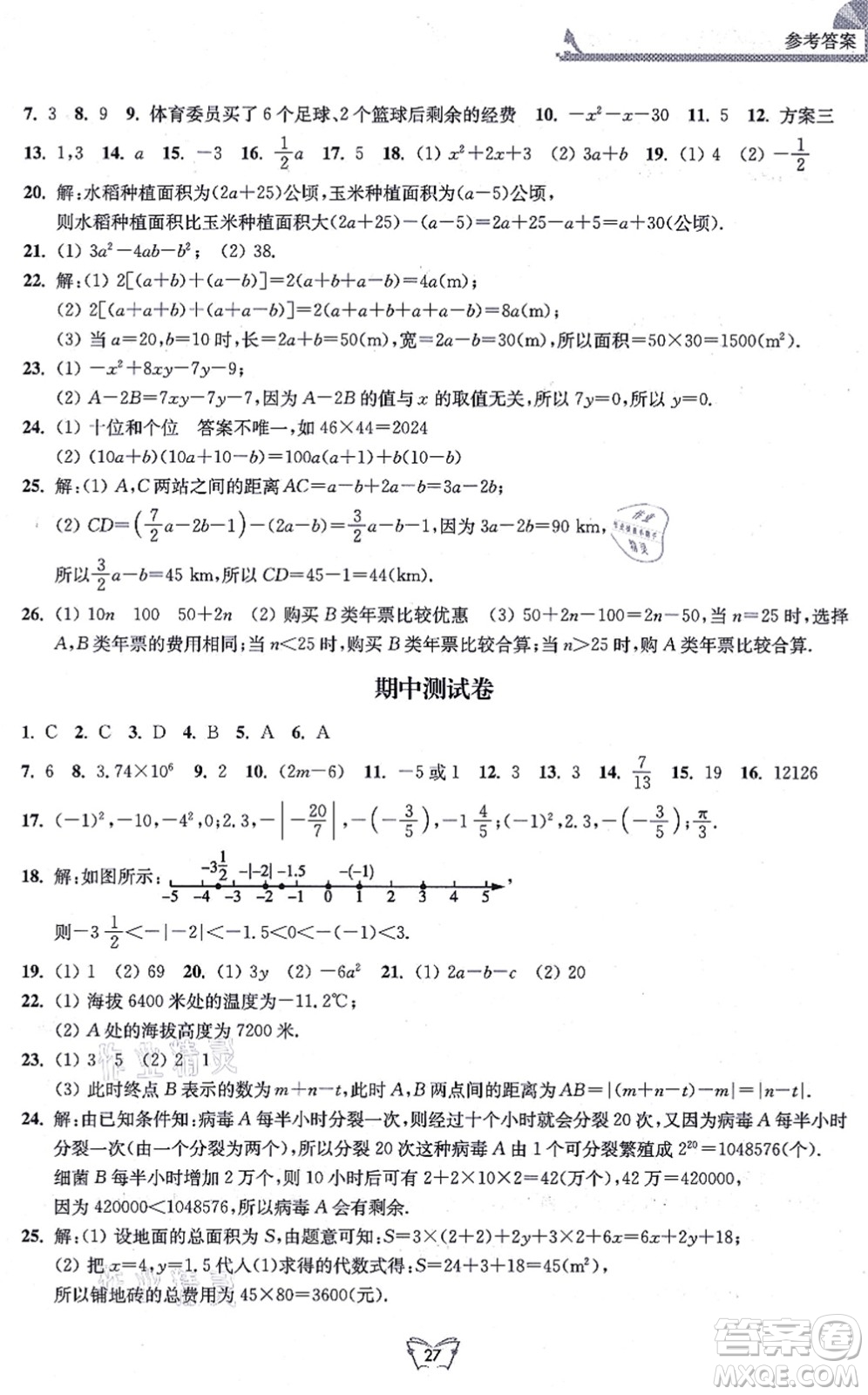 江蘇人民出版社2021創(chuàng)新課時(shí)作業(yè)本七年級數(shù)學(xué)上冊蘇教版答案