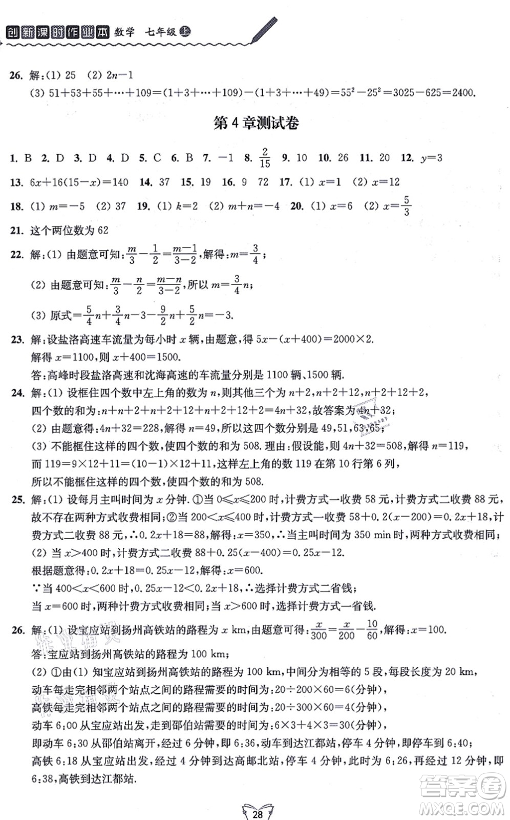 江蘇人民出版社2021創(chuàng)新課時(shí)作業(yè)本七年級數(shù)學(xué)上冊蘇教版答案