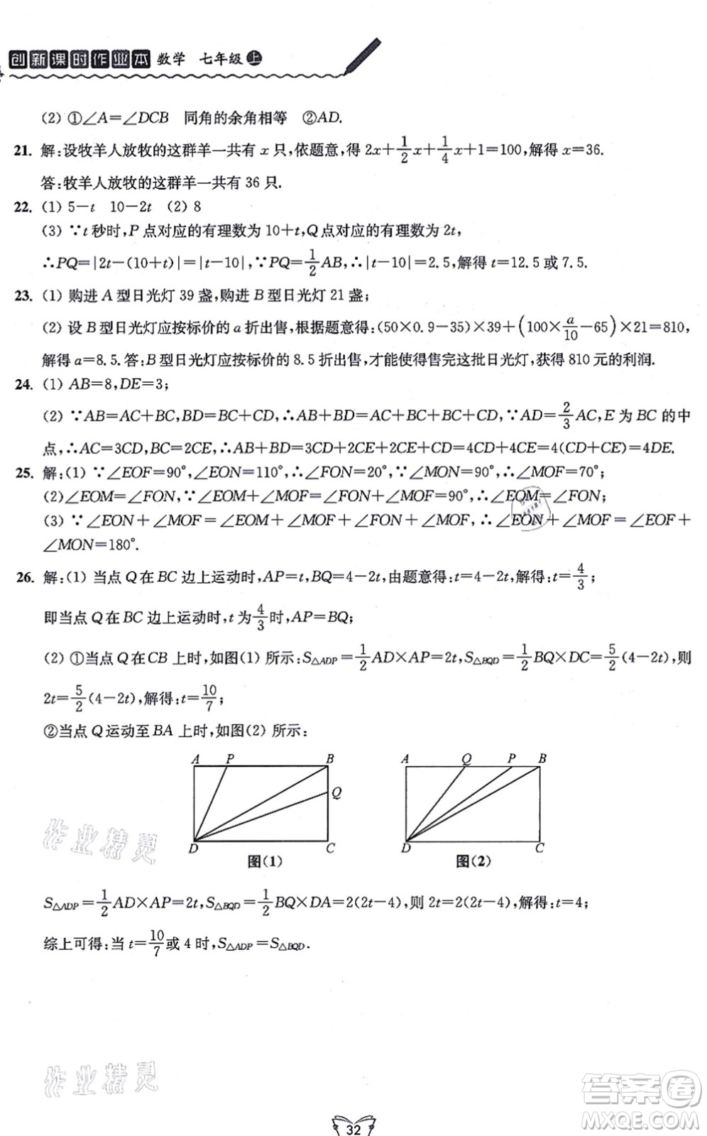 江蘇人民出版社2021創(chuàng)新課時(shí)作業(yè)本七年級數(shù)學(xué)上冊蘇教版答案