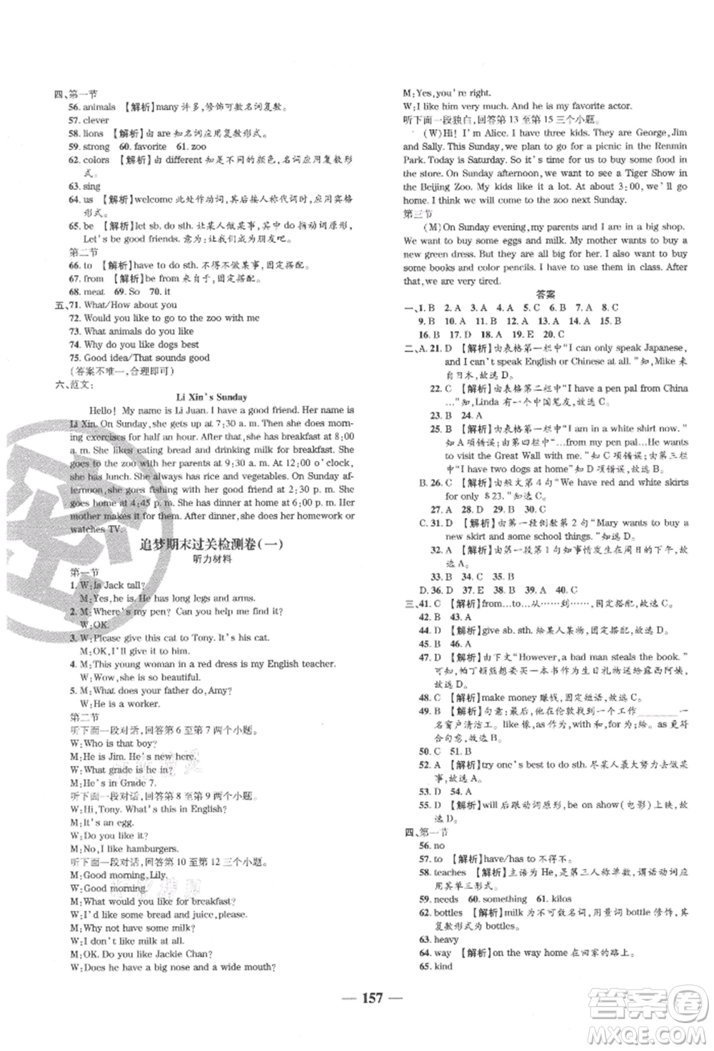 天津科學(xué)技術(shù)出版社2021追夢之旅鋪路卷七年級英語上冊課標(biāo)版河南專版參考答案