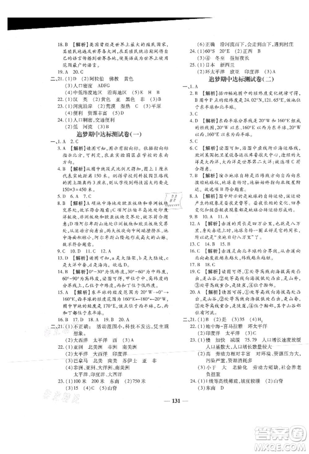 天津科學(xué)技術(shù)出版社2021追夢(mèng)之旅鋪路卷七年級(jí)地理上冊(cè)湘教版河南專版參考答案