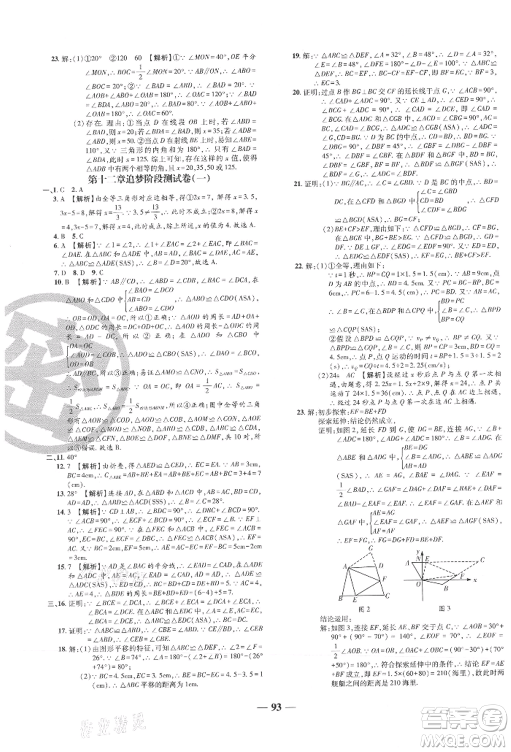 天津科學技術出版社2021追夢之旅鋪路卷八年級數(shù)學上冊人教版河南專版參考答案