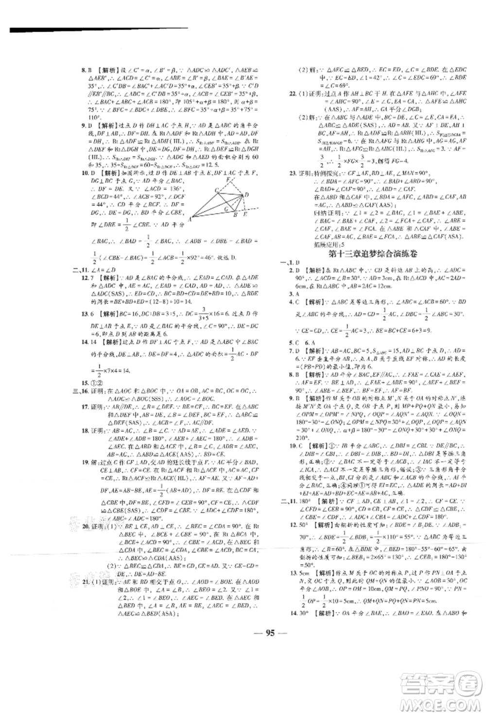 天津科學技術出版社2021追夢之旅鋪路卷八年級數(shù)學上冊人教版河南專版參考答案