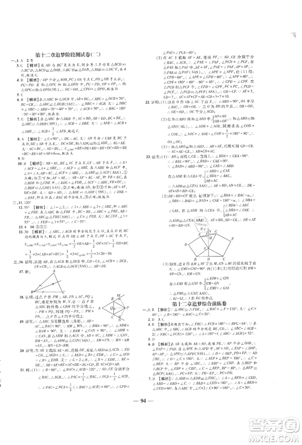 天津科學技術出版社2021追夢之旅鋪路卷八年級數(shù)學上冊人教版河南專版參考答案