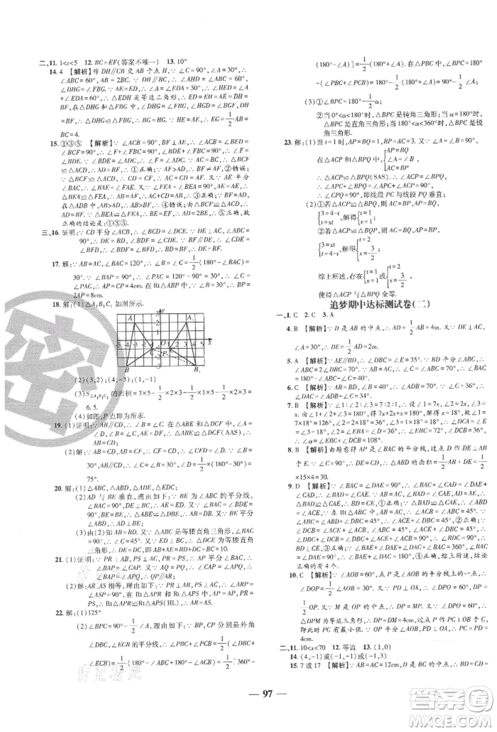 天津科學技術出版社2021追夢之旅鋪路卷八年級數(shù)學上冊人教版河南專版參考答案