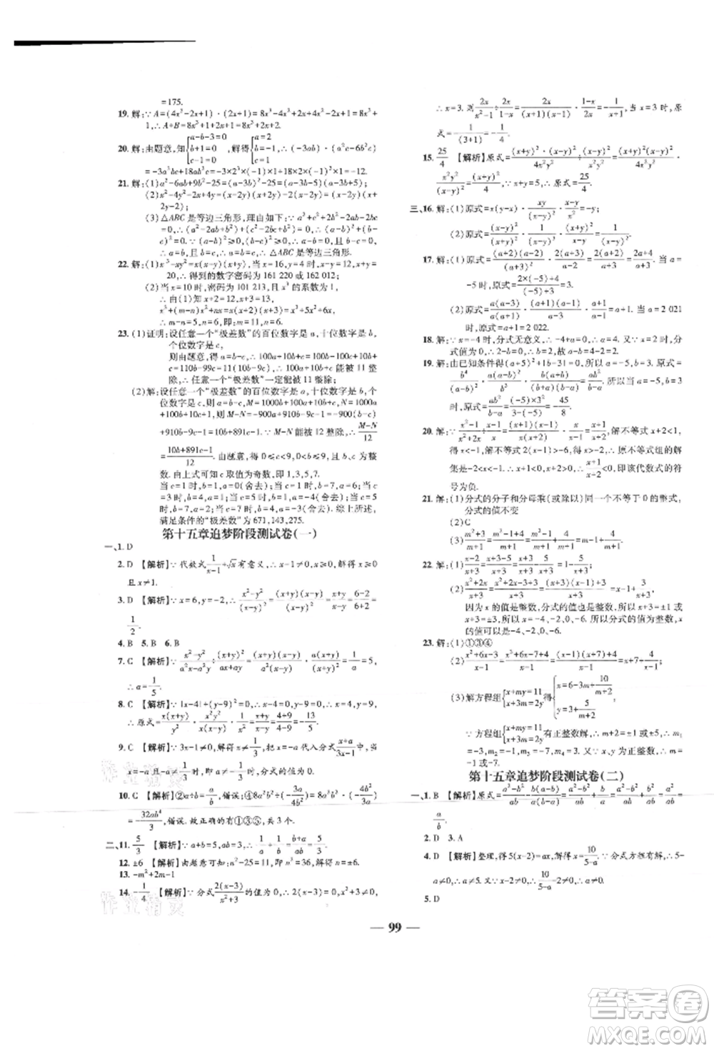 天津科學技術出版社2021追夢之旅鋪路卷八年級數(shù)學上冊人教版河南專版參考答案