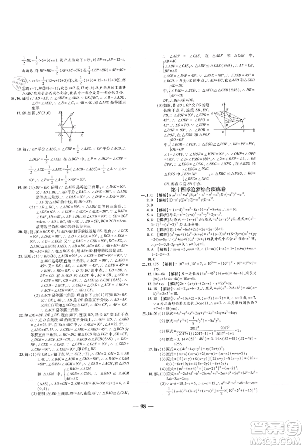 天津科學技術出版社2021追夢之旅鋪路卷八年級數(shù)學上冊人教版河南專版參考答案