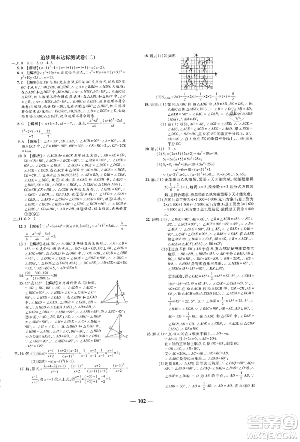 天津科學技術出版社2021追夢之旅鋪路卷八年級數(shù)學上冊人教版河南專版參考答案