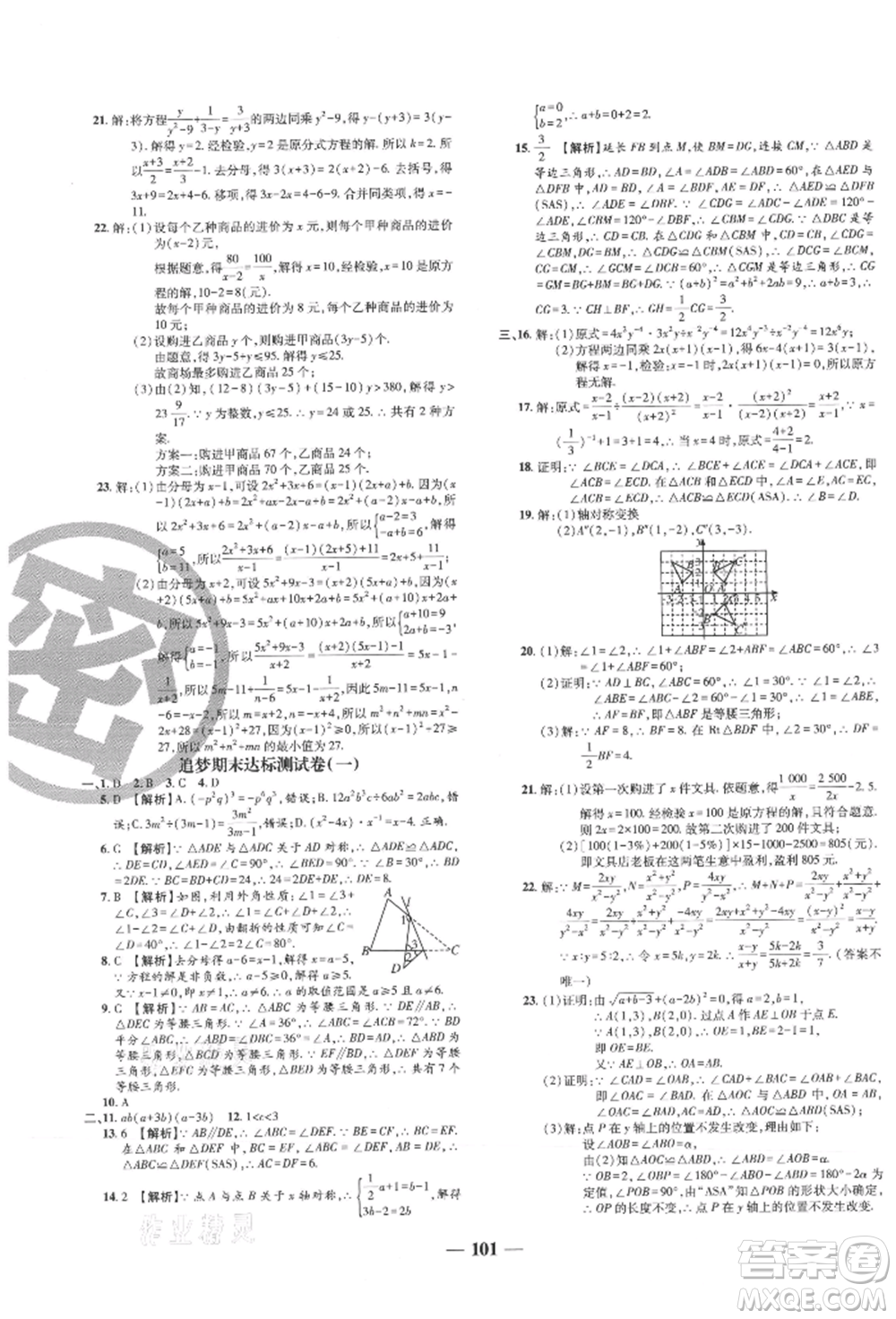 天津科學技術出版社2021追夢之旅鋪路卷八年級數(shù)學上冊人教版河南專版參考答案