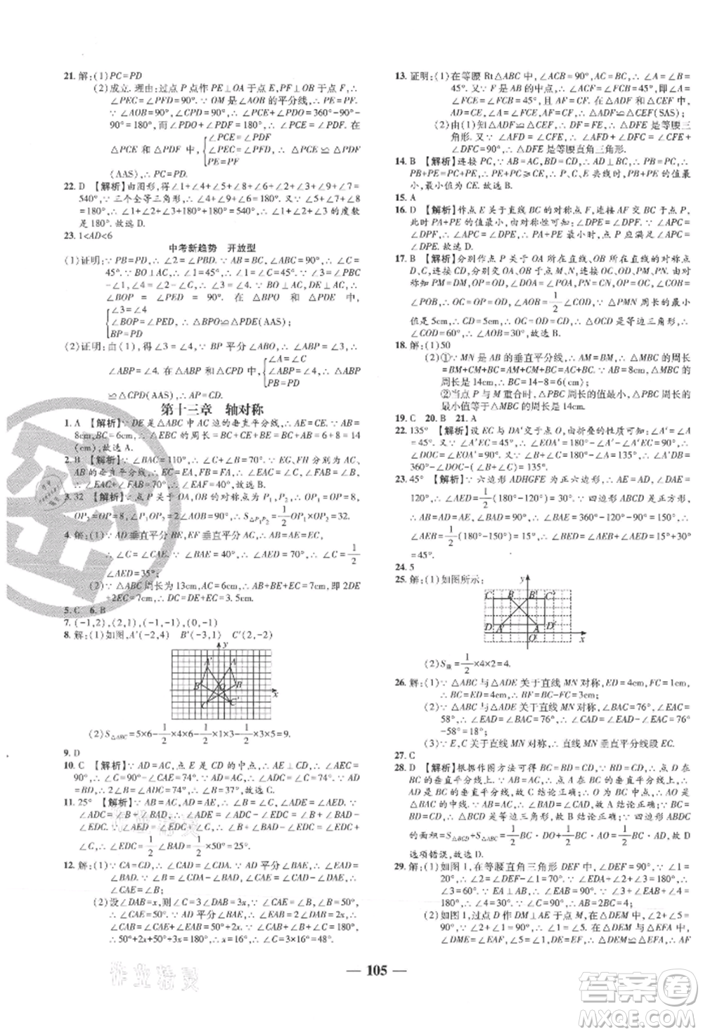 天津科學技術出版社2021追夢之旅鋪路卷八年級數(shù)學上冊人教版河南專版參考答案