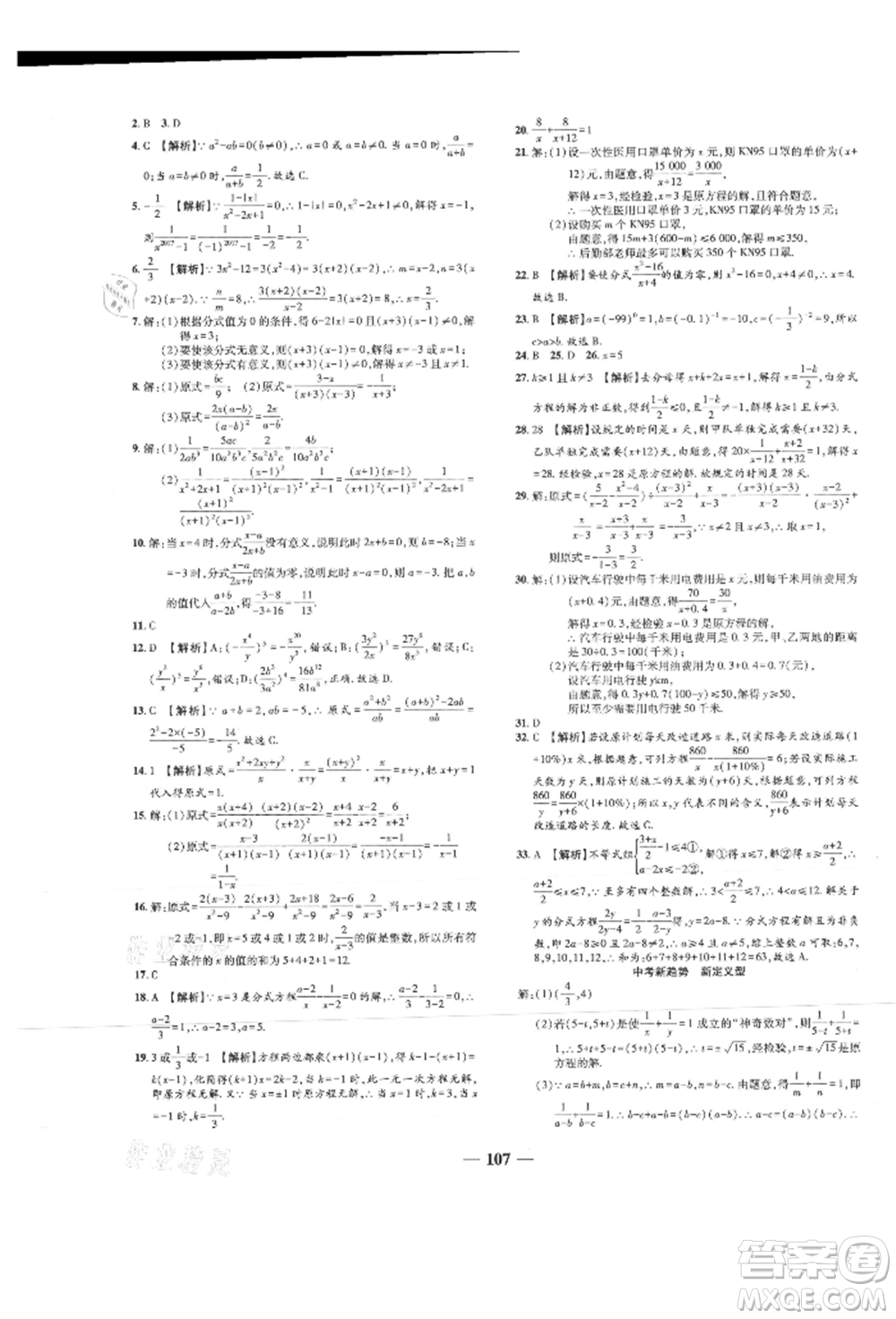 天津科學技術出版社2021追夢之旅鋪路卷八年級數(shù)學上冊人教版河南專版參考答案