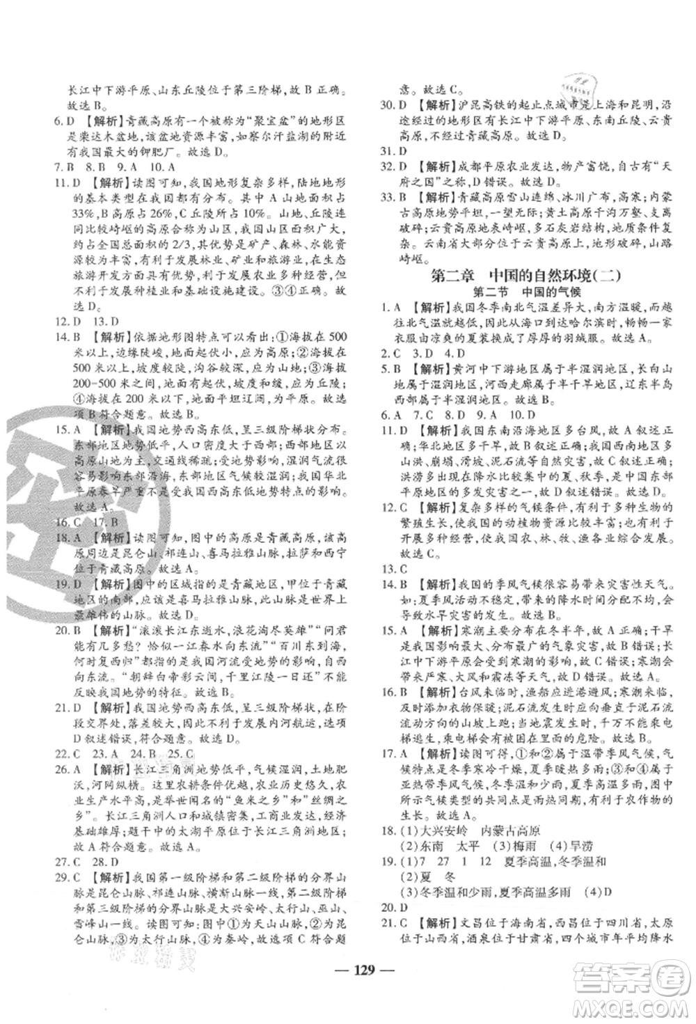 天津科學(xué)技術(shù)出版社2021追夢之旅鋪路卷八年級地理上冊湘教版河南專版參考答案