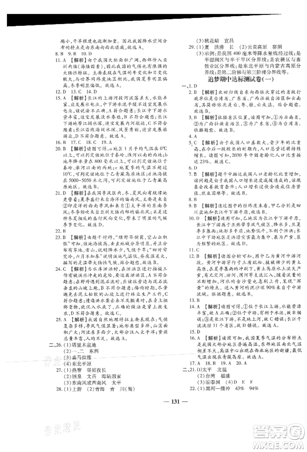 天津科學(xué)技術(shù)出版社2021追夢之旅鋪路卷八年級地理上冊湘教版河南專版參考答案