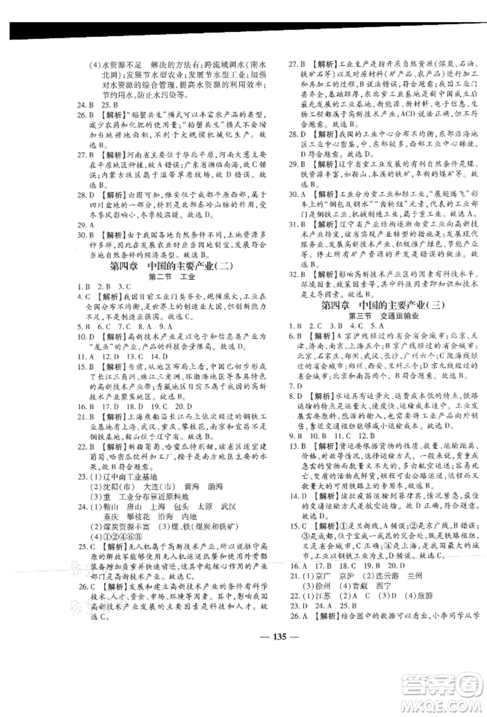 天津科學(xué)技術(shù)出版社2021追夢之旅鋪路卷八年級地理上冊湘教版河南專版參考答案