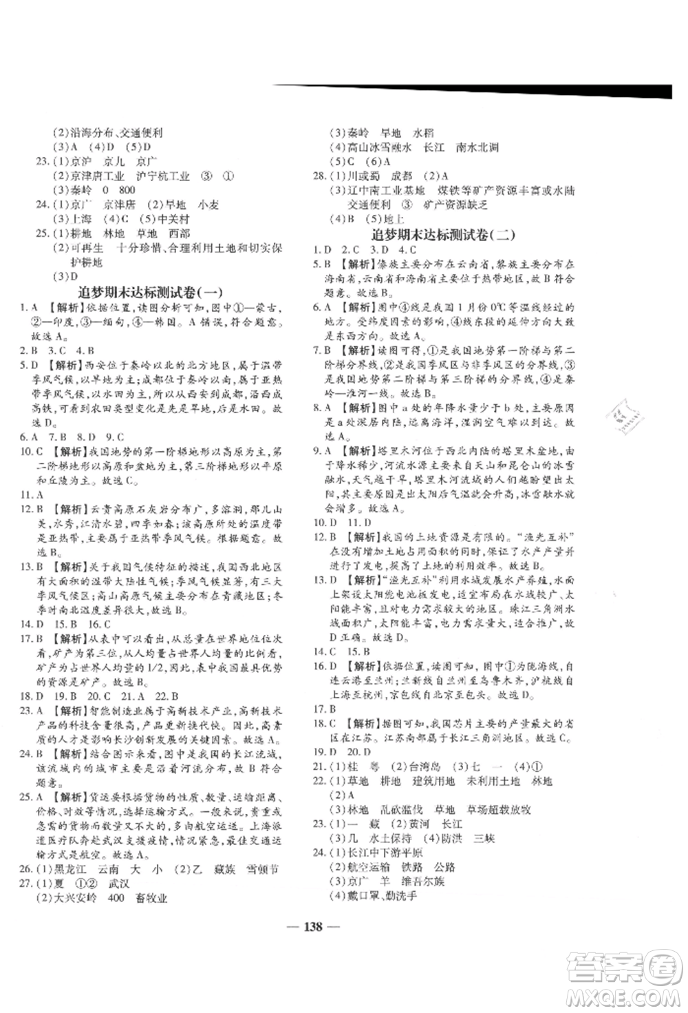 天津科學(xué)技術(shù)出版社2021追夢之旅鋪路卷八年級地理上冊湘教版河南專版參考答案