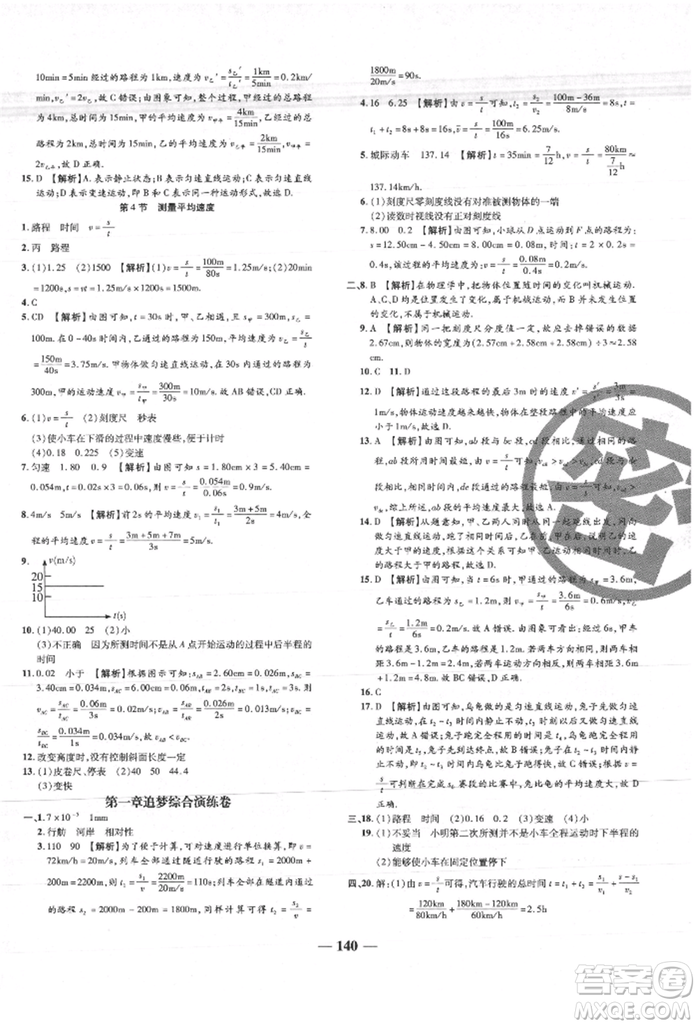 天津科學(xué)技術(shù)出版社2021追夢之旅鋪路卷八年級物理上冊人教版河南專版參考答案