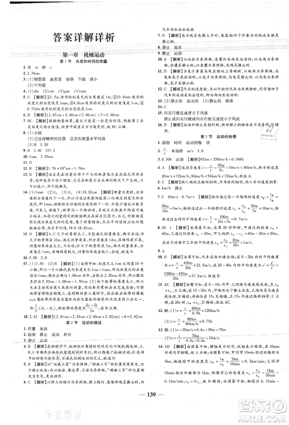 天津科學(xué)技術(shù)出版社2021追夢之旅鋪路卷八年級物理上冊人教版河南專版參考答案