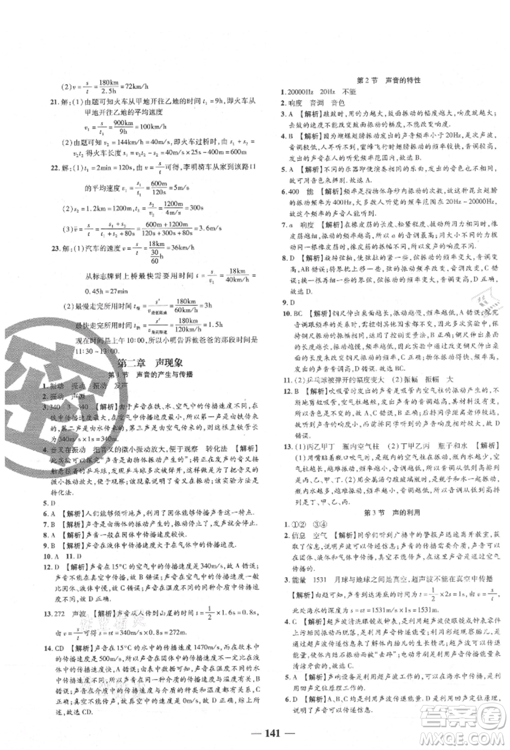 天津科學(xué)技術(shù)出版社2021追夢之旅鋪路卷八年級物理上冊人教版河南專版參考答案