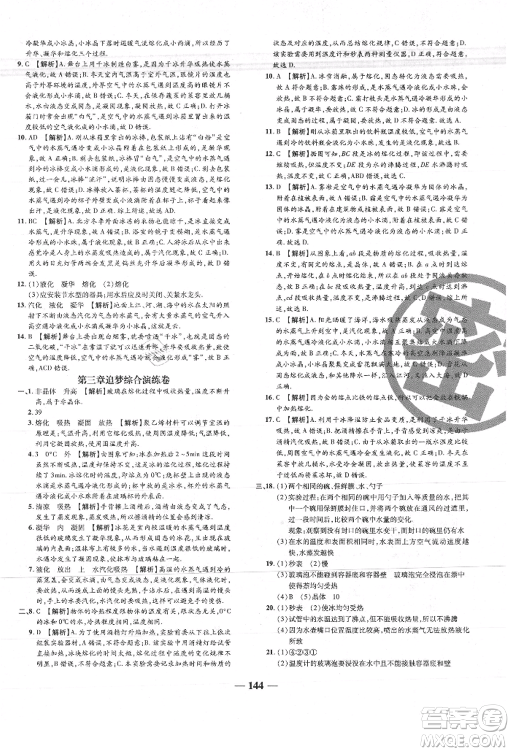 天津科學(xué)技術(shù)出版社2021追夢之旅鋪路卷八年級物理上冊人教版河南專版參考答案