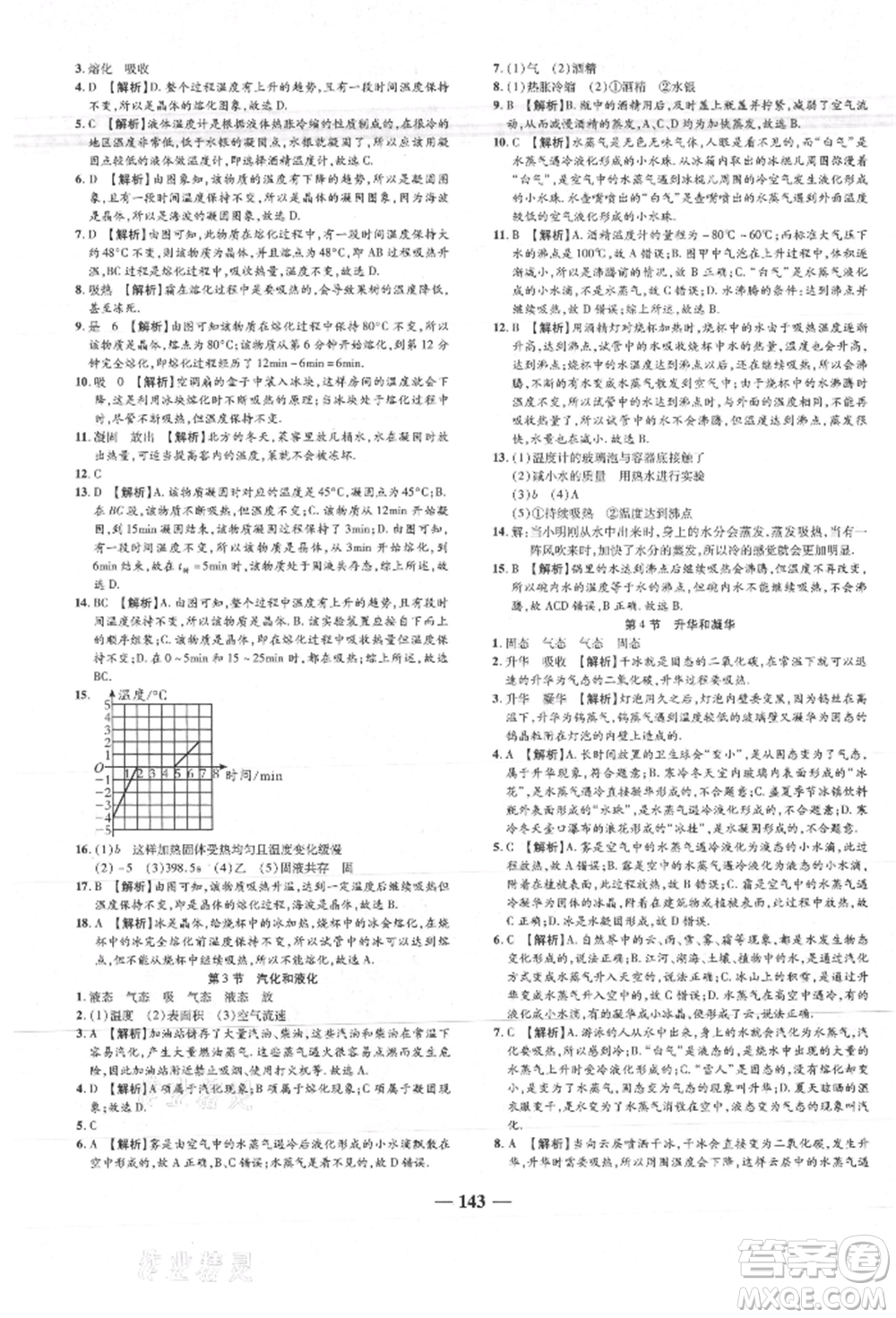 天津科學(xué)技術(shù)出版社2021追夢之旅鋪路卷八年級物理上冊人教版河南專版參考答案