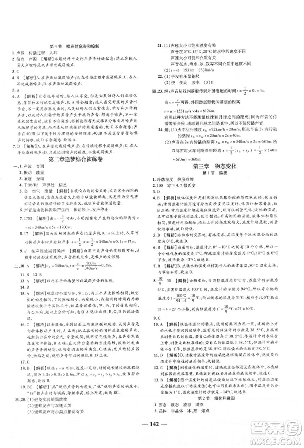 天津科學(xué)技術(shù)出版社2021追夢之旅鋪路卷八年級物理上冊人教版河南專版參考答案