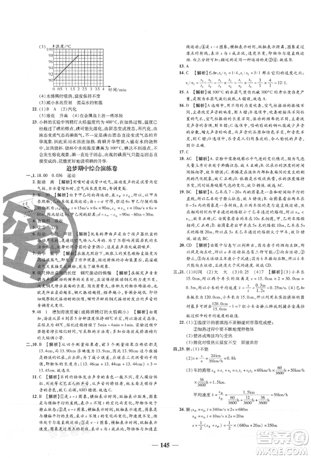 天津科學(xué)技術(shù)出版社2021追夢之旅鋪路卷八年級物理上冊人教版河南專版參考答案