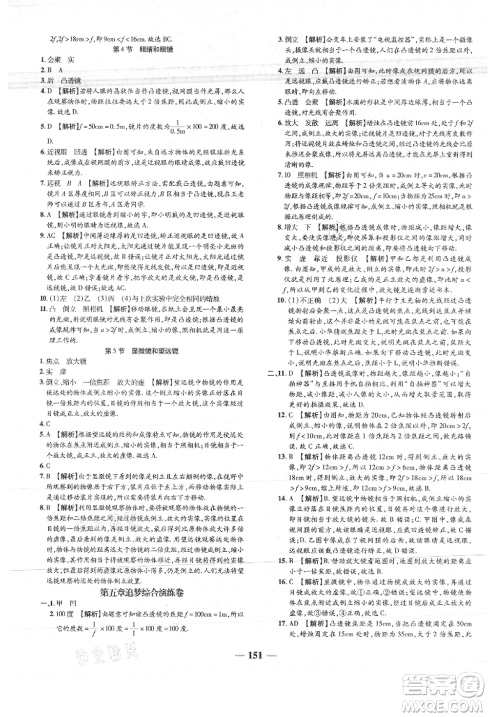 天津科學(xué)技術(shù)出版社2021追夢之旅鋪路卷八年級物理上冊人教版河南專版參考答案