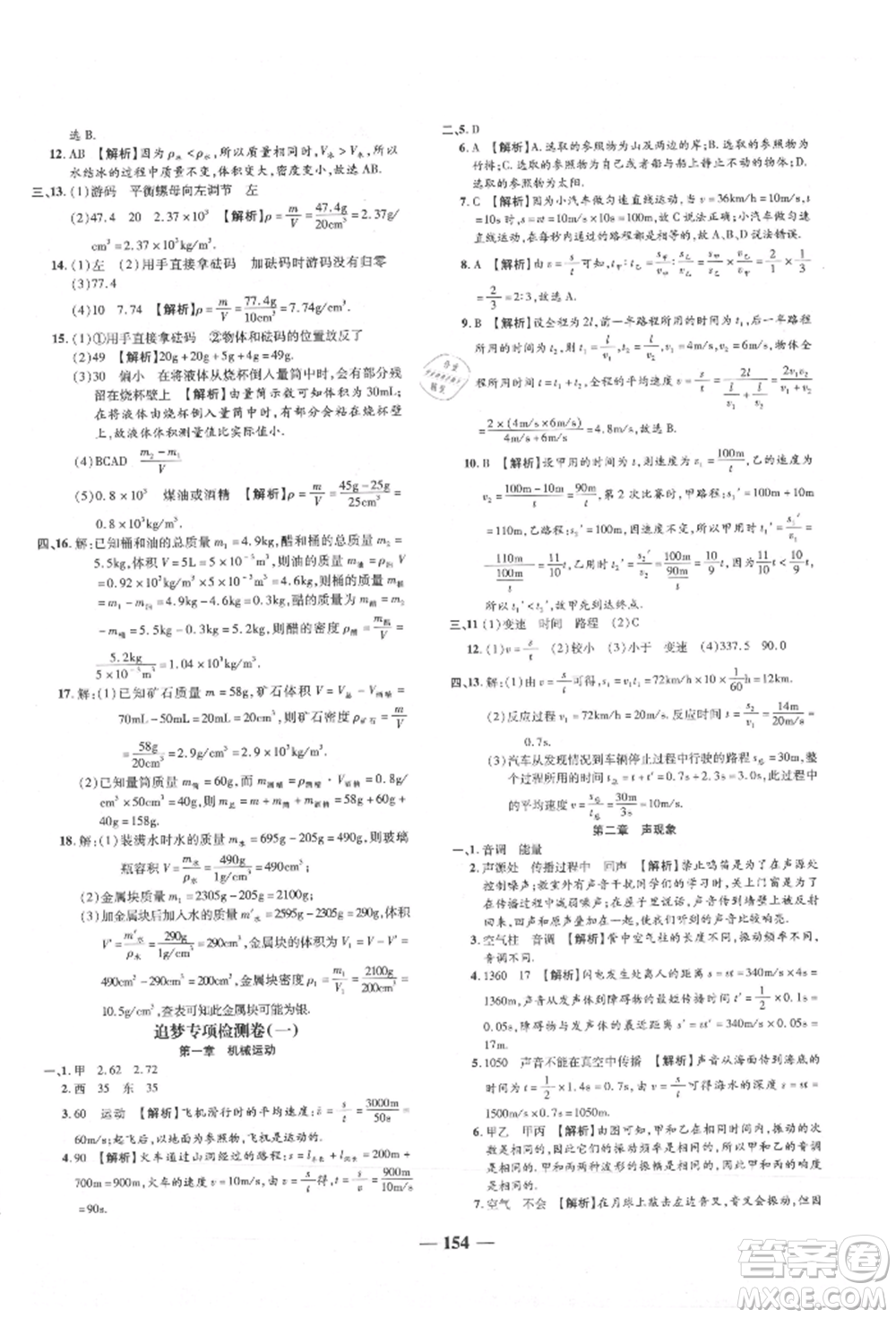 天津科學(xué)技術(shù)出版社2021追夢之旅鋪路卷八年級物理上冊人教版河南專版參考答案