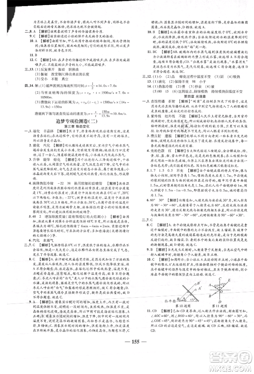 天津科學(xué)技術(shù)出版社2021追夢之旅鋪路卷八年級物理上冊人教版河南專版參考答案