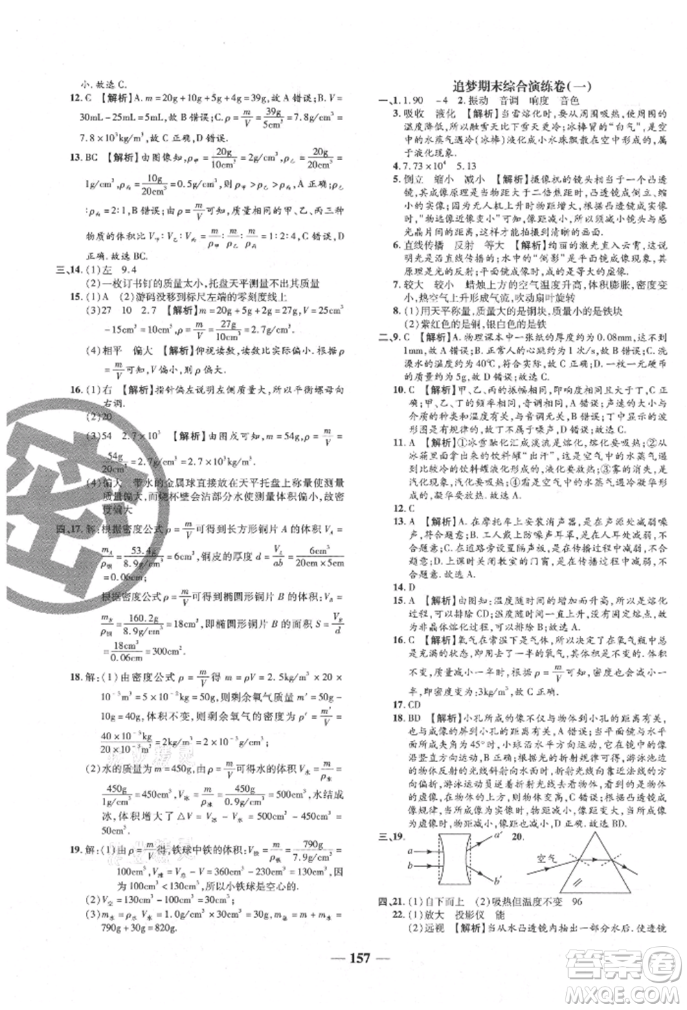 天津科學(xué)技術(shù)出版社2021追夢之旅鋪路卷八年級物理上冊人教版河南專版參考答案