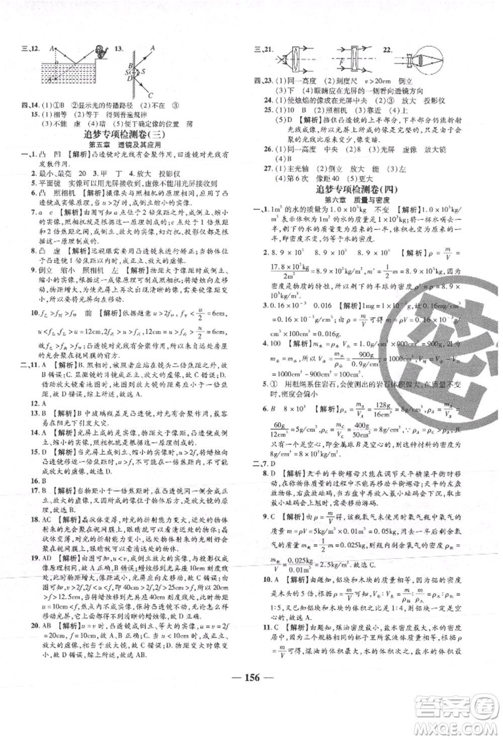 天津科學(xué)技術(shù)出版社2021追夢之旅鋪路卷八年級物理上冊人教版河南專版參考答案