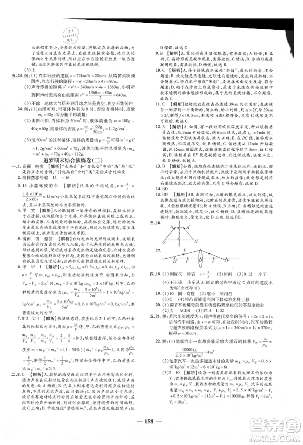 天津科學(xué)技術(shù)出版社2021追夢之旅鋪路卷八年級物理上冊人教版河南專版參考答案