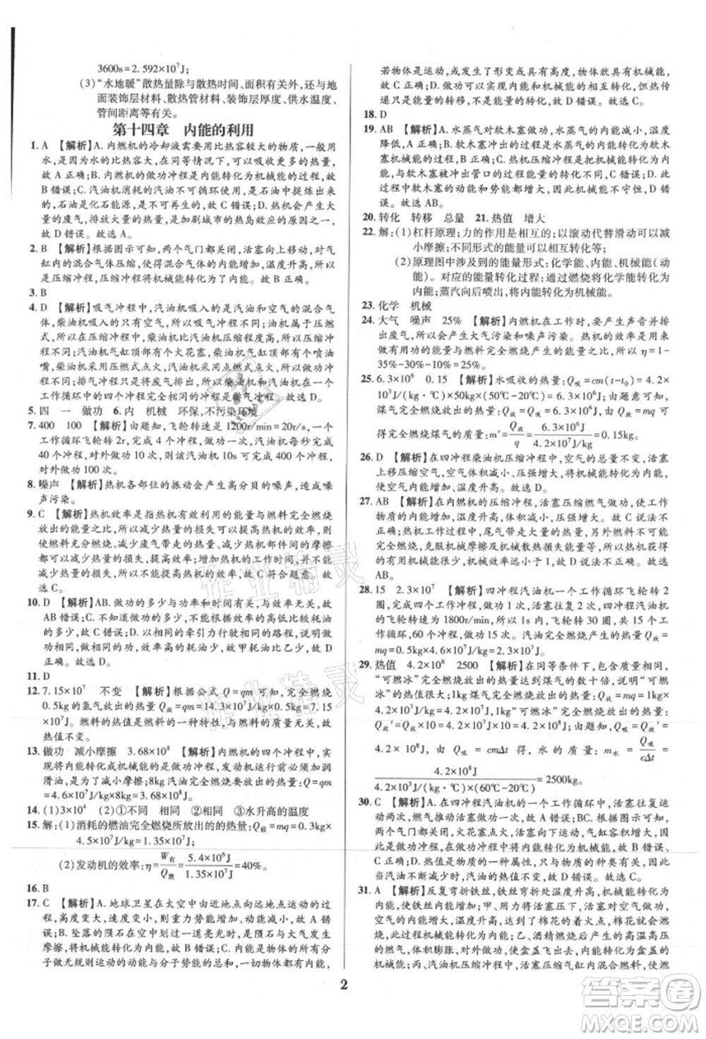 天津科學技術(shù)出版社2021追夢之旅鋪路卷九年級物理人教版河南專版參考答案