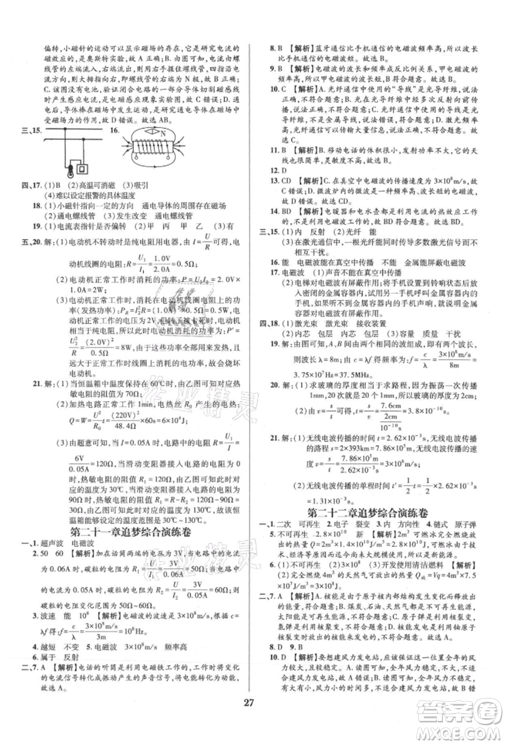 天津科學技術(shù)出版社2021追夢之旅鋪路卷九年級物理人教版河南專版參考答案