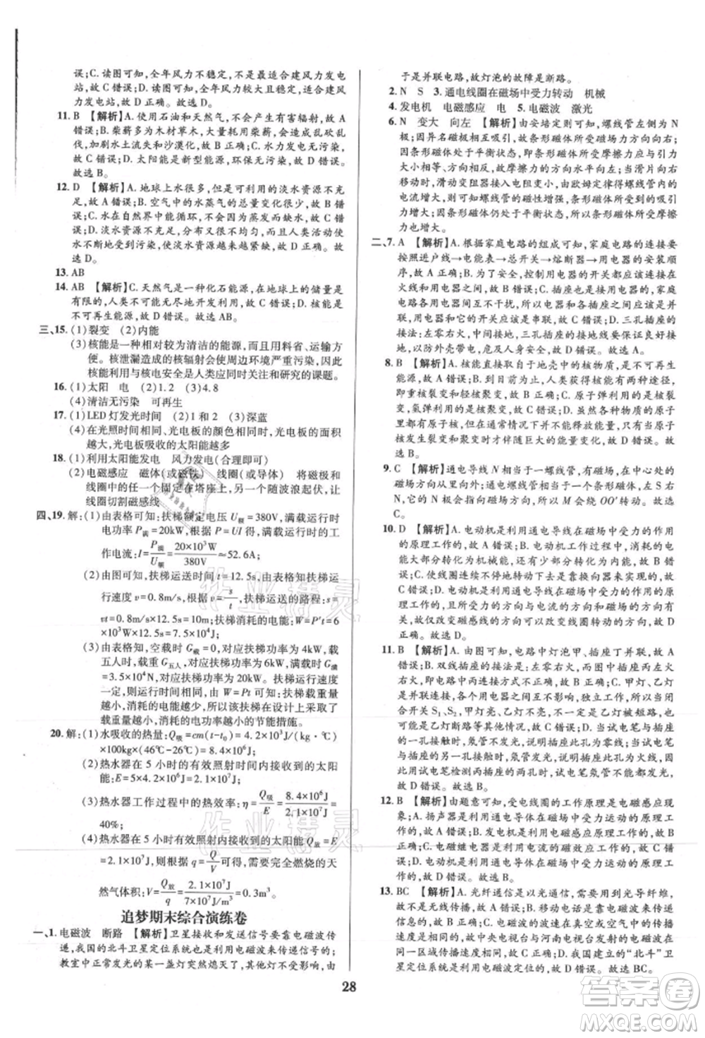 天津科學技術(shù)出版社2021追夢之旅鋪路卷九年級物理人教版河南專版參考答案