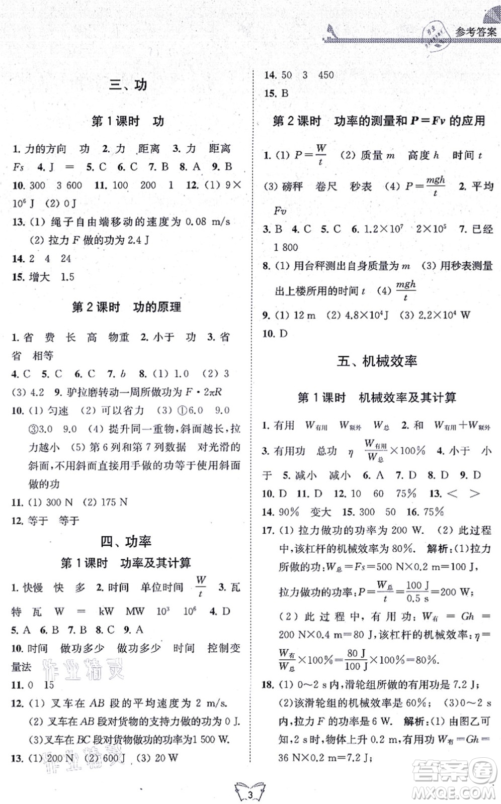 江蘇人民出版社2021創(chuàng)新課時(shí)作業(yè)本九年級(jí)物理上冊(cè)蘇科版答案