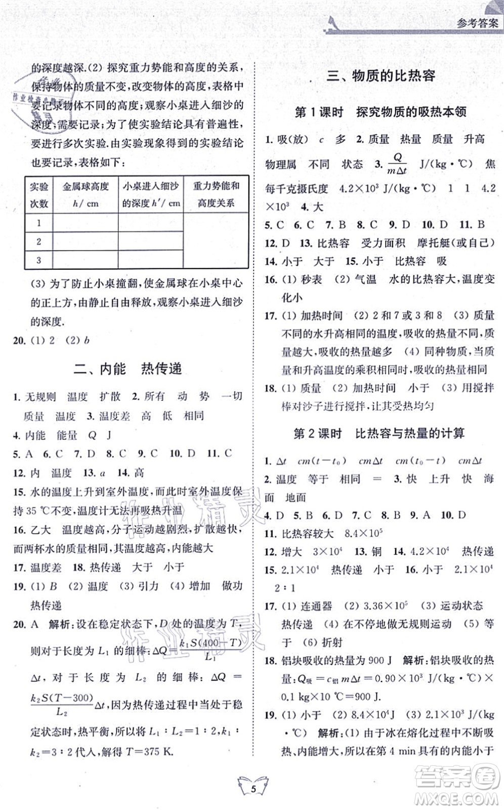 江蘇人民出版社2021創(chuàng)新課時(shí)作業(yè)本九年級(jí)物理上冊(cè)蘇科版答案