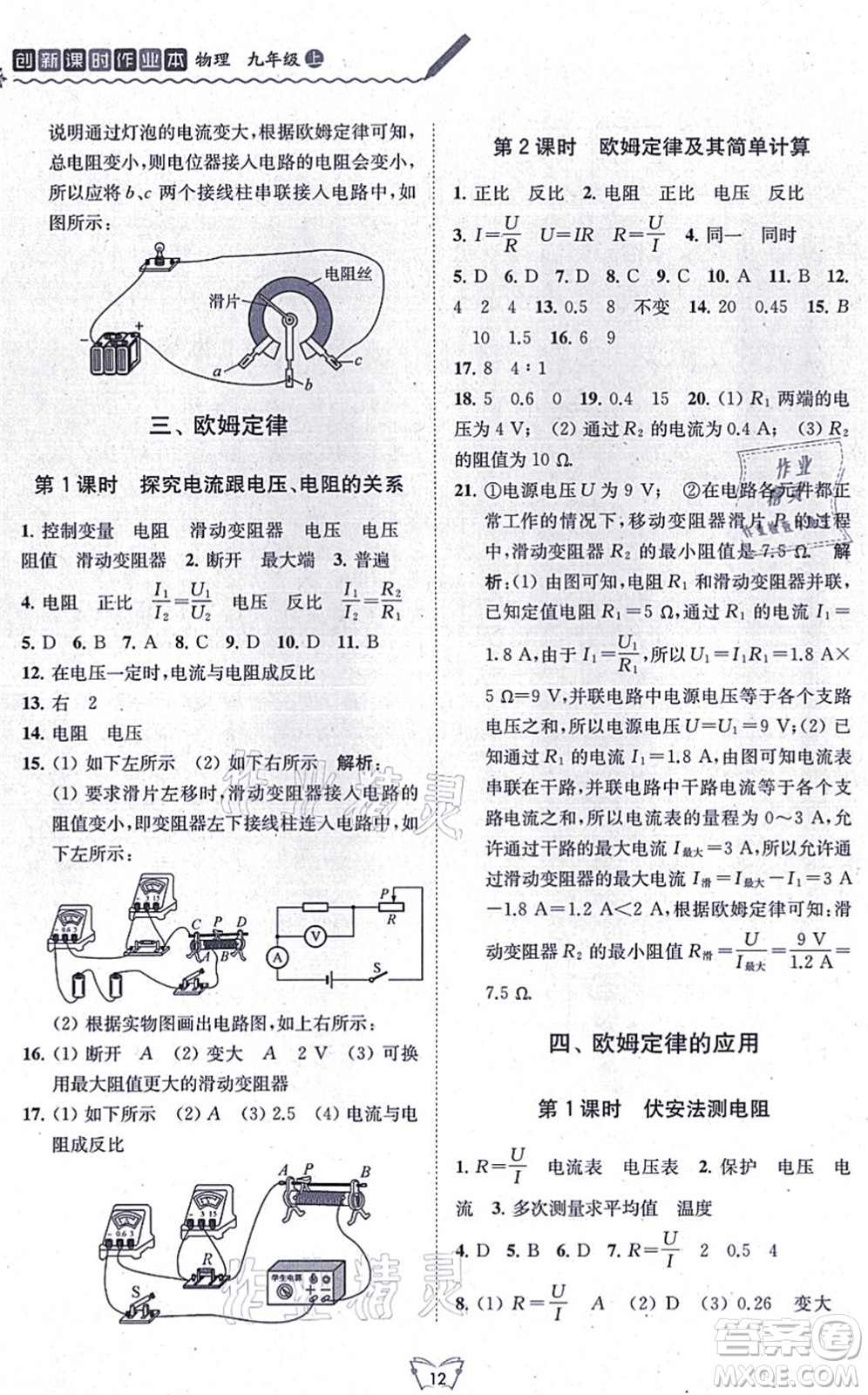 江蘇人民出版社2021創(chuàng)新課時(shí)作業(yè)本九年級(jí)物理上冊(cè)蘇科版答案