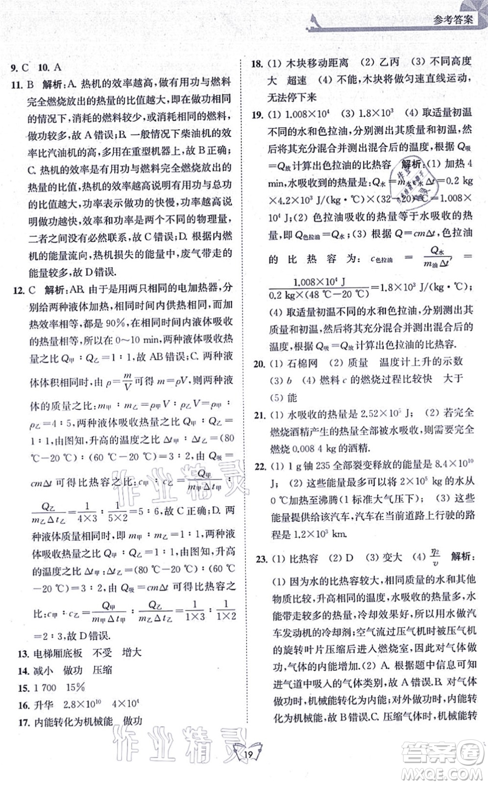 江蘇人民出版社2021創(chuàng)新課時(shí)作業(yè)本九年級(jí)物理上冊(cè)蘇科版答案