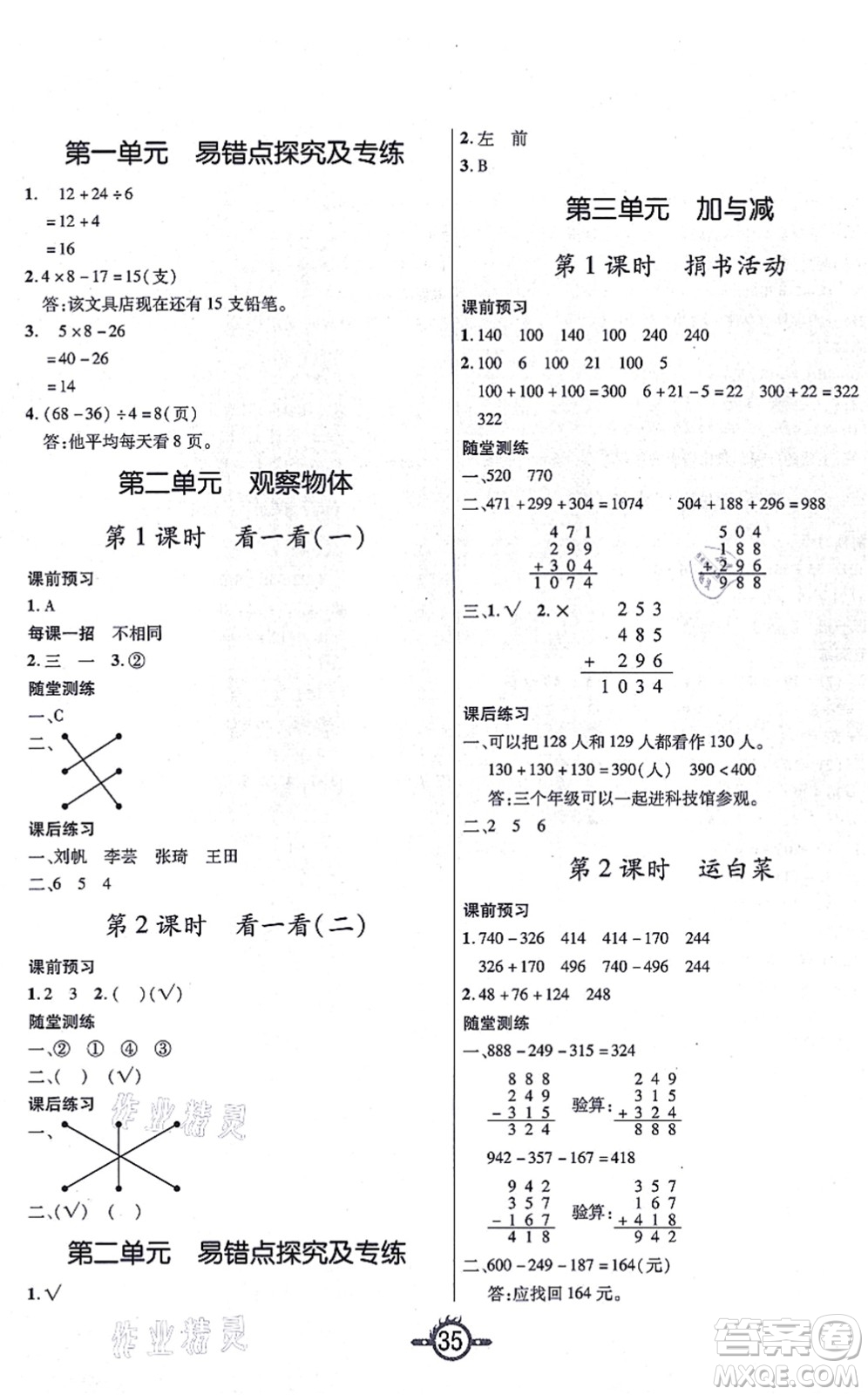 西安出版社2021創(chuàng)新課課練作業(yè)本三年級數(shù)學上冊BS北師版答案