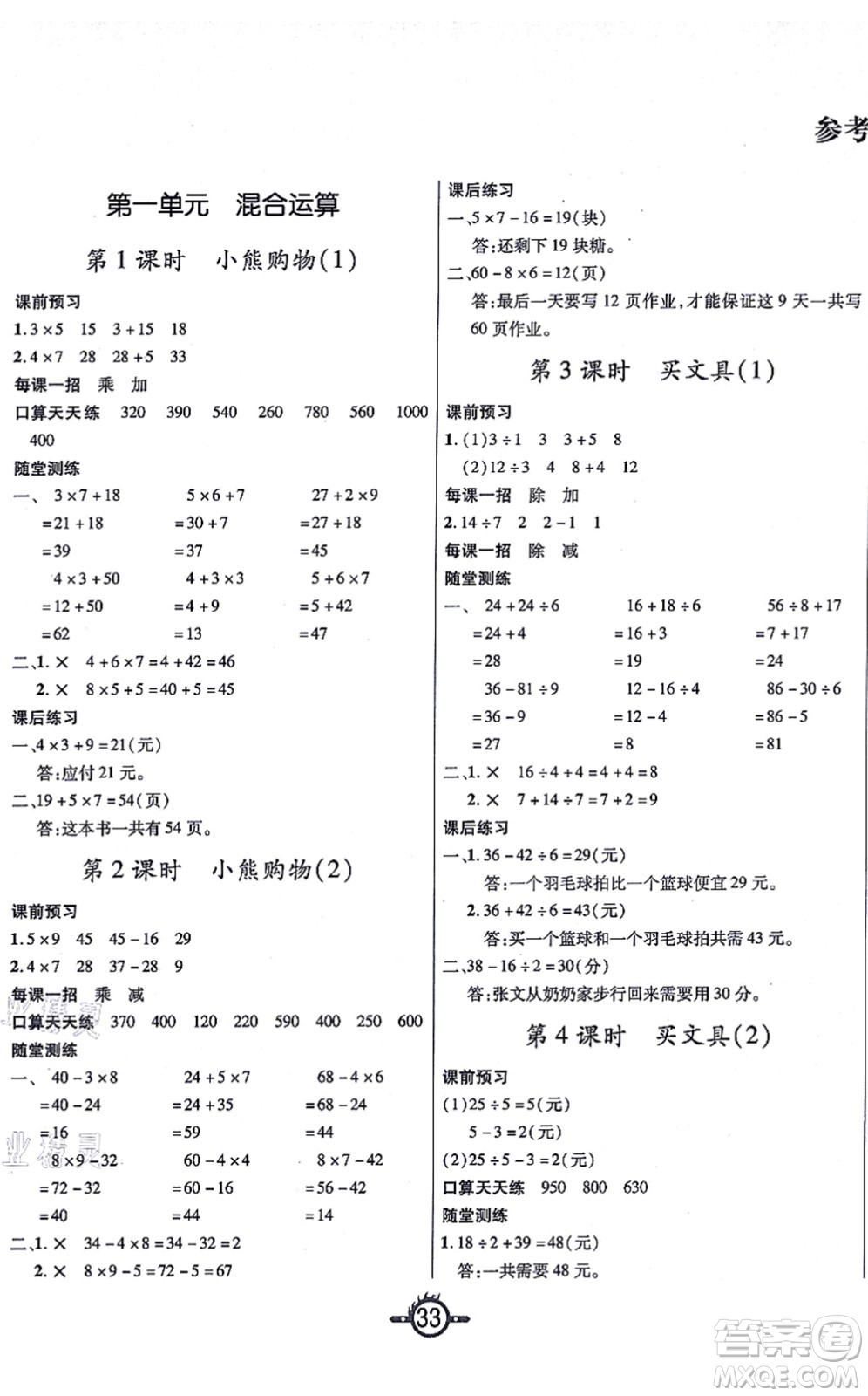 西安出版社2021創(chuàng)新課課練作業(yè)本三年級數(shù)學上冊BS北師版答案