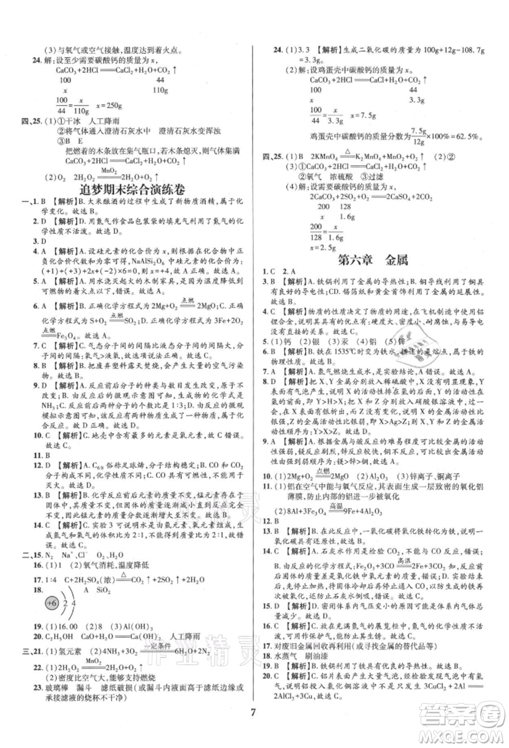 北方婦女兒童出版社2021追夢之旅鋪路卷九年級化學(xué)科粵版河南專版參考答案