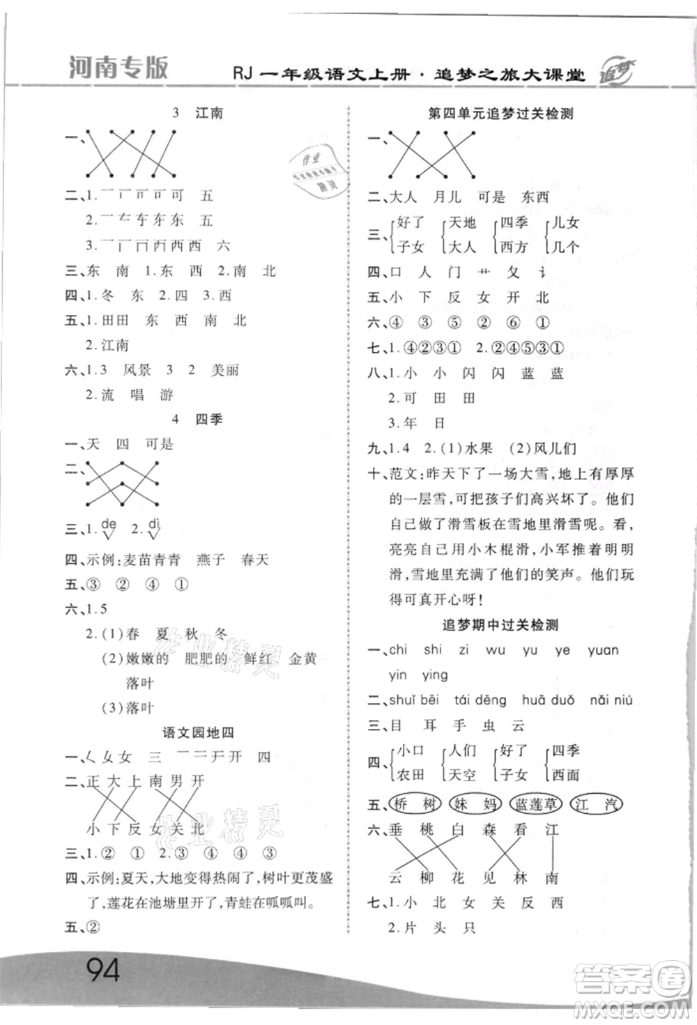 天津科學(xué)技術(shù)出版社2021追夢(mèng)之旅大課堂一年級(jí)語(yǔ)文上冊(cè)人教版河南專版參考答案