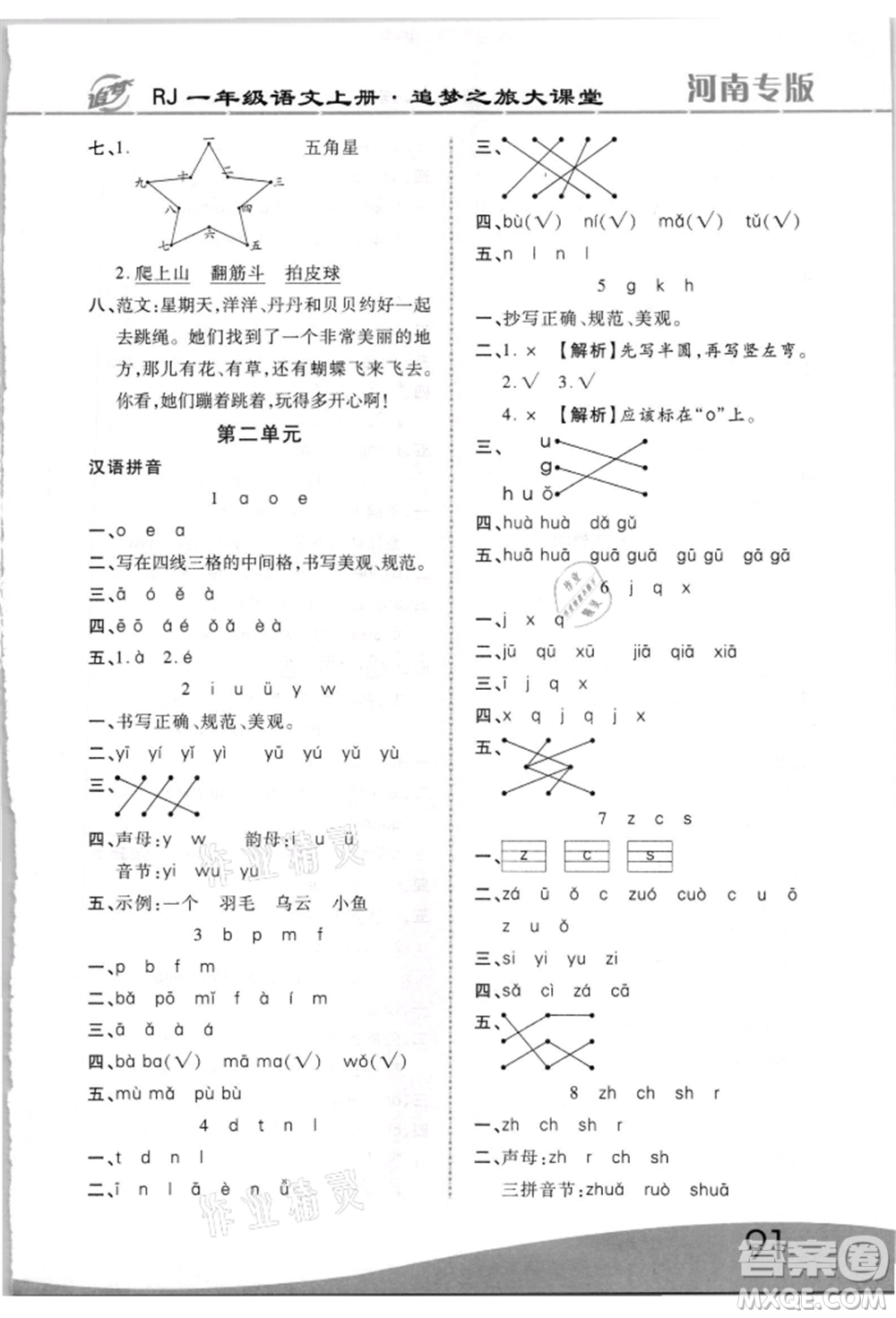 天津科學(xué)技術(shù)出版社2021追夢(mèng)之旅大課堂一年級(jí)語(yǔ)文上冊(cè)人教版河南專版參考答案