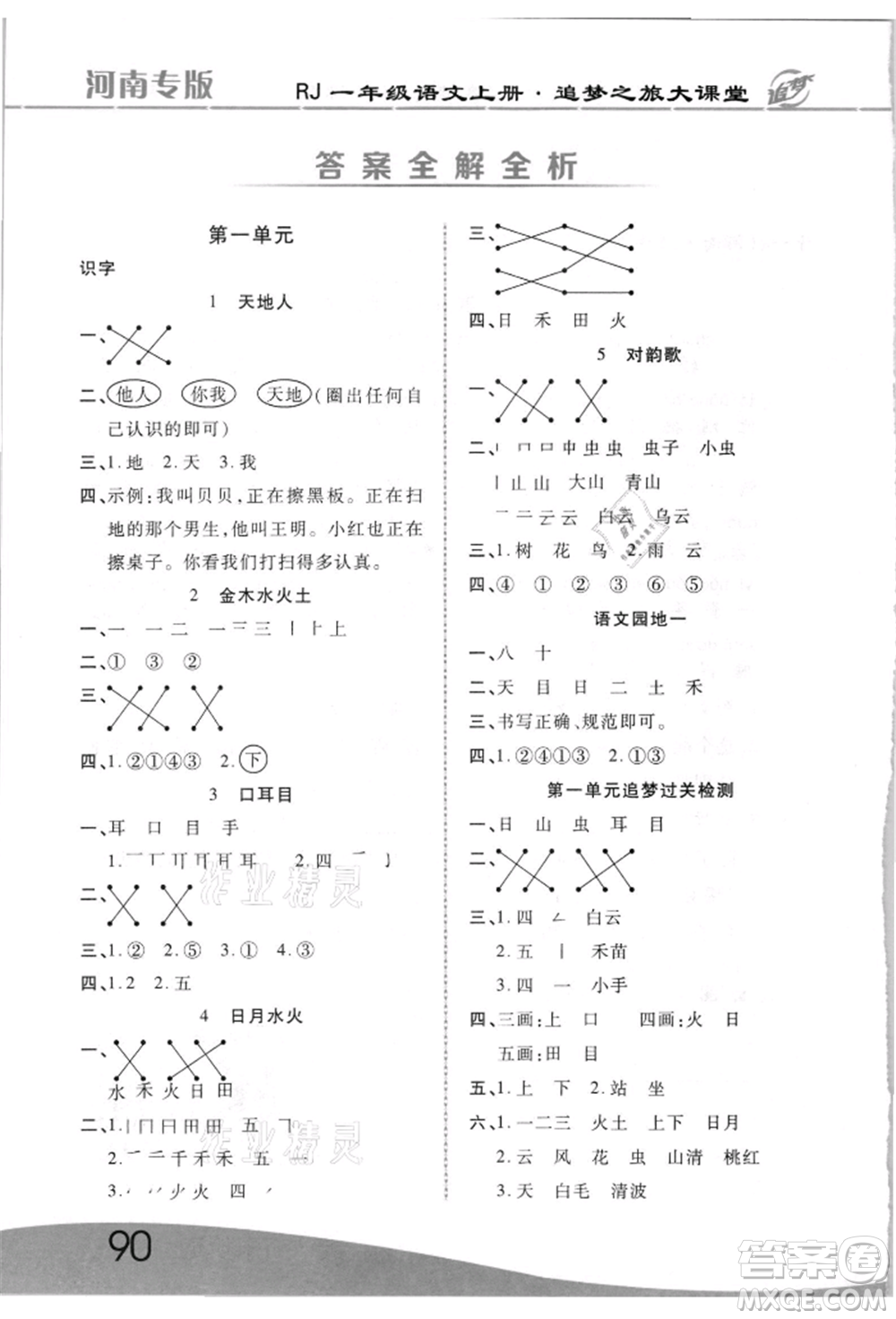 天津科學(xué)技術(shù)出版社2021追夢(mèng)之旅大課堂一年級(jí)語(yǔ)文上冊(cè)人教版河南專版參考答案